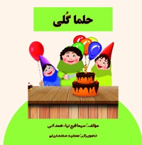 حلما گلی